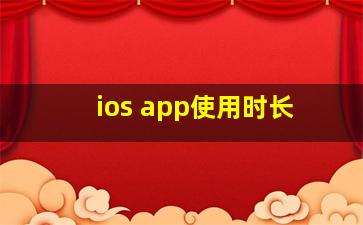 ios app使用时长